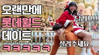 이러고 롯데월드 데이트 갔다옴 ㅋㅋㅋㅋ  크리스마스 기념 산타와 루돌프의 롯데월드 vlog  공대생 변승주 [upl. by Hnirt424]