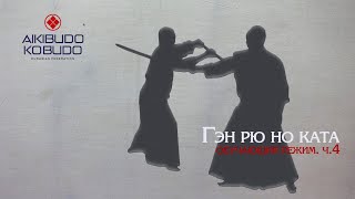 Ген рю но ката Часть 4 Gen ryu no kata [upl. by Bartholomeus]