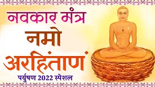 पर्युषण २०२२ स्पेशल  णमोकार मंत्र  Navkar Mantra  Om Namo Arihantanam  Paryshan Mahaparv 2022 [upl. by Larsen777]