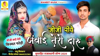 Jiji Kyon Meri Kismat Fodi  जीजी पीवे जंवाई तेरो दारु  Jiji Pive Janvai Tero Daru  Rajsthani Song [upl. by Ahsenrat]