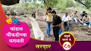 चांडाळ चौकडीच्या करामती संपूर्ण भाग नं८०  Chandal Choukadichya Karamati Full Episode No80 [upl. by Alver]