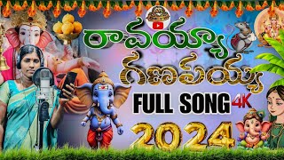 RAVAYYAA GANAPAYYAA NEW SONG  GANAPATHI LATEST SONG  STUDIO VERSION  telugu ganesh 2024 new [upl. by Griseldis604]