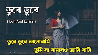 Dube Dube ডুবে ডুবে  Lofi And Lyrics Song  Tanjib Sarowar  Sajid Sarker  Bangla Old Song [upl. by Lizzie]