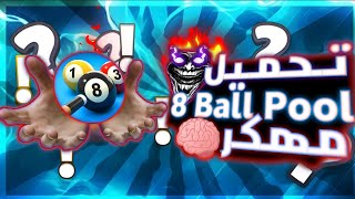 تحميل 8 Ball Pool مهكر اخر اصدار 2024 [upl. by Paschasia268]