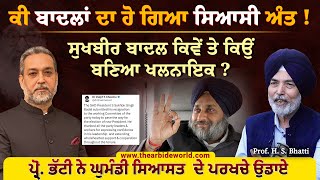 Sukhbir Badal ਸਿਆਸੀ ਖਲਨਾਇਕ ਕਿਵੇਂ ਬਾਦਲਾਂ ਦੀ ਜਾਂ ਸੂਬੇ ਦੀ ਘੁਮੰਡੀ ਸਿਆਸਤ ਦਾ ਹੋ The end  Arbide World [upl. by Eintirb]