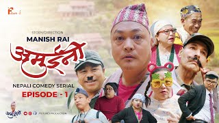 AMUINI  NEPALI COMEDY SERIAL  MANISH RAI  FUTURE I [upl. by Euqinomahs165]