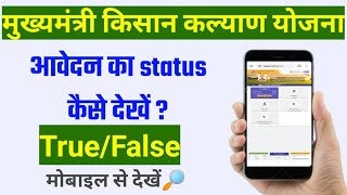 Mukhyamntri Kisan Kalyan Yojna Status kaise dekhen CM kisan samman nidhi status check mobile hindi [upl. by Ardnasil]