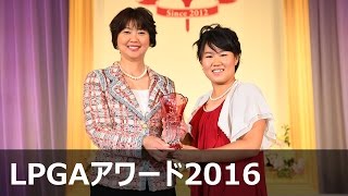 畑岡奈紗 敢闘賞【LPGAアワード2016】 [upl. by Nehcterg740]