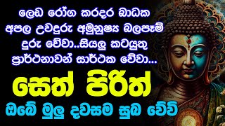 seth pirith සෙත් පිරිත් Seth Pirith Most Power Full Chanting Pirith [upl. by Todd]