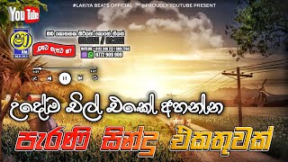 Sinhala old songs  shaa fm sindu kamare nonstop  perani sindu  best sinhala songs [upl. by Sandberg]