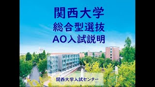 【ご参考：2025年度入試】AO入試説明動画 [upl. by Peck]