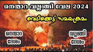 Nemmara vallanghi Vela vedikkettu timingനെന്മാറ വല്ലങ്ങി വേല വെടിക്കെട്ട് സമയക്രമംLargest firework [upl. by Blunt]