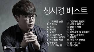 320K 고음질 성시경 베스트 모음  quotSung Si Kyungquot Best songs collection [upl. by Hubing354]