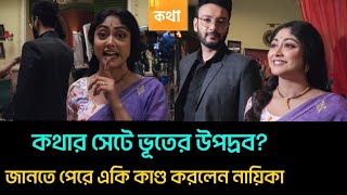 কথার সেটে ভূতের উপদ্রব ভয় কি অবস্থা হল দেখুন নায়িকার  Kothha  banglanatok [upl. by Ramirolg]