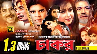 Chakor  চাকর  Iliash Kanchan Diti amp Anwar Hossain  Bangla Full Movie [upl. by Enitsenrae]