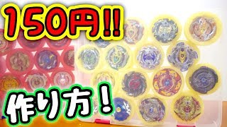 １番 安く作れる‼️”１５０円”【ベイケース】作り方😆かざれる‼️薄くて持ち運び便利🌟本棚にしまえてスッキリ✨【ベイブレードバースト 超Z】自作 オリジナル ベイケース 100均アイテム DIY🌟 [upl. by Leumek]