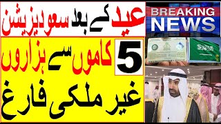 Saudization latest updated News  05 work NO MORE FOR SAUDI EXPATRIATES  Labor Saudi Urdu News [upl. by Meredeth]