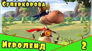 Веселая Alawar ИГРА для детей СуперКорова – Прохождение игры про Суперкорову 2 Серия [upl. by Aryan]