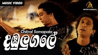 Dambulugale  Chitral Somapala  Official Music Video  Sinhala Songs [upl. by Presber474]