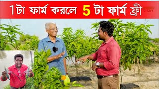 1টা ফার্ম করলে 5টা ফার্ম ফ্রী  Integrated Farming  Agriculture in West Bengal [upl. by Enneyehs]