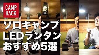 ソロキャンプにおすすめLEDランタン5選、明るさ実験してみました【キャンプギア】 [upl. by Manly]