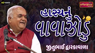 હાસ્યનું વાવાઝોડું  જીતુભાઇ દ્વારકાવાળા  Jitubhai Dwarkawala  Latest Gujarati joks  Jokas2024 [upl. by Lempres]