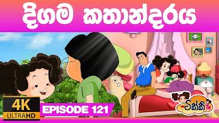 ටික්කිගේ කථා  දිගම කතාන්දරය Tikki in Sinhala  Sinhala Cartoon  4K UHD  Sinhala Katha Gate Toon [upl. by Lahey]