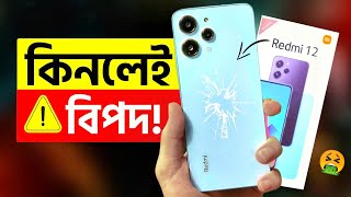 ৫টি সমস্যা সাবধান Redmi 12 16256GB ভুলেও কিনবেন না  Price in Bangladesh  Review [upl. by Noteek509]