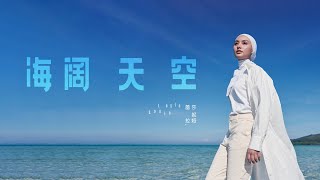 Layla Sania 蕾拉 《海阔天空 Boundless Oceans Vast Skies》 Official Music Video [upl. by Meikah]