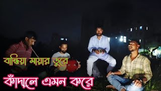 বান্ধিয়া মায়ার ডুরে কাঁদালে এমন করে এই কি প্রেমের প্রতিদানbadhiya mayar dure kadale song [upl. by Oznerol367]