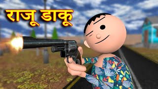 RAJU DAAKU राजू डाकू MSG TOONS Comedy Funny Video [upl. by Sairtemed]