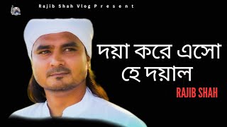 দয়া করে এসো হে দয়াল  Rajib Shah  রাজিব শাহ  Lyrical Video 2024  Bangla Song 2024 [upl. by Eeznyl]