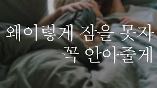 Eng sub 불면증 여자친구 꼭 끌어안고 재워주는 남자친구 남자ASMR 다감ASMR [upl. by Minna]