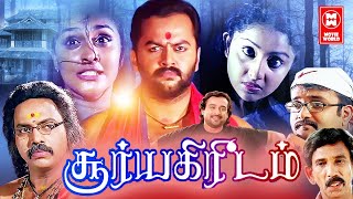 Tamil Movies  Soorya Kireedam Full Movie  Tamil Comedy Movies  Tamil Horror Full Movies [upl. by Kelsi]