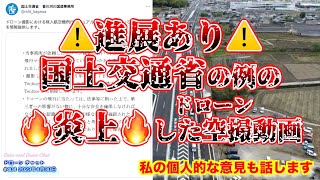 【情報提供】国土交通省の例の「炎上」したドローン空撮動画で、当局より進展（第１報）がありました！【ニュース 国土交通省 香川河川国道事務所】ドローン チャット N404 2023年4月30日 [upl. by Trout629]