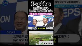 Rapidus 複数の半導体を組み合わせて性能を上げる ラピダス 半導体 日本半導体 [upl. by Sartin]