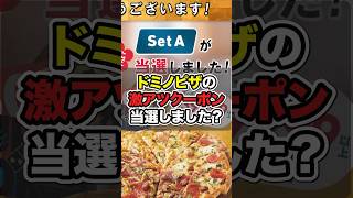 ドミノピザの激アツクーポン付き【福は内袋】当選しましたか？ [upl. by Gnot]