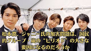 嵐・松本潤、ジャニー氏の加害問題は、国民的グループ・嵐の“ピリオド”の大きな要因になるのだろうか。嵐、25周年で「解散」「4人退所」の現実的シナリオ！キャスター＆海外「アウト」 [upl. by Llertniuq]