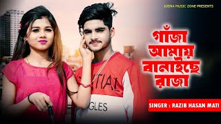 গাঁজা আমায় বানাইছে রাজা ২ । Gaza 2  Razib Hassan Mati  Josna Music Zone  Tiktok Viral Song 2024 [upl. by Yroger]