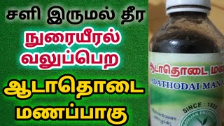 ஆடாதொடை மணப்பாகு பயன்கள் Adathodai manappagu benefits tamil lungs strength food சளி இருமல் குணமாக [upl. by Biddie808]