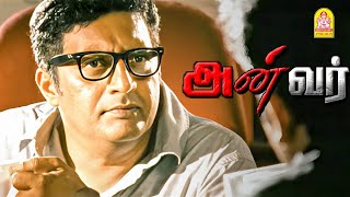 கோவையில் தொடர் குண்டு வெடிப்பு  இதற்க்கு யார் காரணம்  Anwar HD Movie  Prithviraj  Prakash Raj [upl. by Ardnaxela]