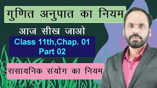 02 Class 11th Chapter 01 गुणित अनुपात का नियम Law of Multiple proportion [upl. by Miguela]