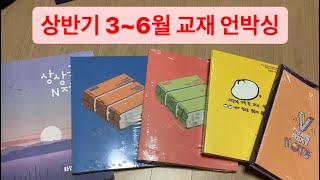 04 전교꼴지 재수생의 상반기3월6월 교재 언박싱 [upl. by Fiona]