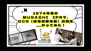 【過電流継電器試験】1974年製のMUSASHI IPR（ヤフオク1600円で購入）を使って、OCR試験の操作方法を教わってみた！～カフェジカやってみたシリーズ～ [upl. by Ammann595]