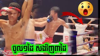 ប៉ើងតាមដៃ គឹម វាសនា 🇰🇭 Vs 🇺🇿 អ៊ូហ្សែ អ៊ីសស្មយចូនូវ Kim Veasna vs Uzair 17082024 Kun Khmer [upl. by Fine]