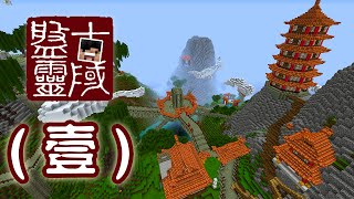 【Minecraft】 盤靈古域 壹  仙族道友的準備 [upl. by Lavinia677]