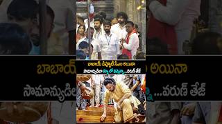 ఇదిరా మెగా ఫ్యామిలీ అంటే varuntej Simplicity At Tirumala pawankalyan janasena shorts ytshorts [upl. by Marra]