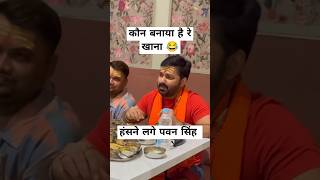 Pawan Singh New Song  Pawan Singh Masti Video  shorts [upl. by Ecnarepmet]