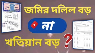 Deed or Khatian which is bigger  দলিল না খতিয়ান কোনটি বড়ো [upl. by Eimas]