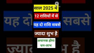 साल 2025 में 12 राशियों में से यह दो राशि सबसे ज्यादा शुभ है astrology rashifal horoscope [upl. by Artenek21]